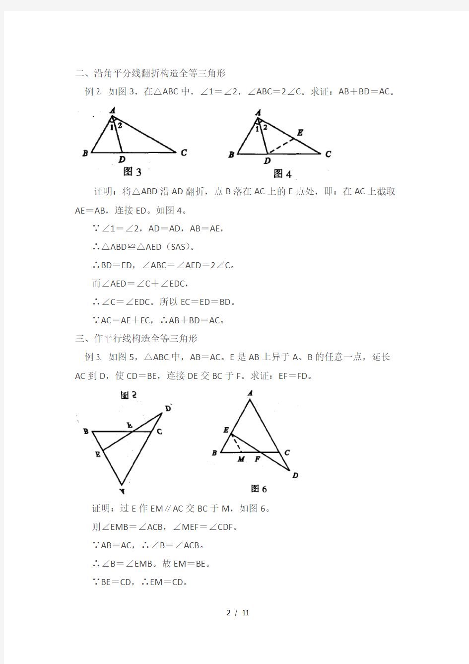 几种证明全等三角形添加辅助线方法