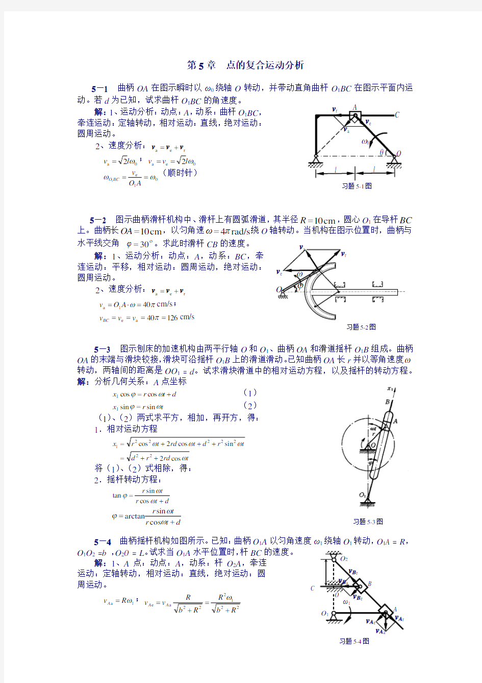 理论力学课后习题答案-第5章--点的复合运动分析)