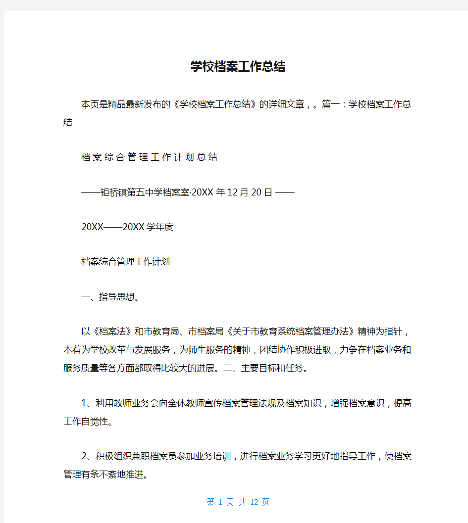 学校档案工作总结