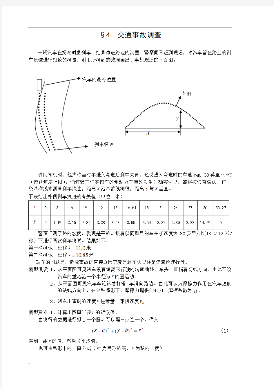 初等方法建模 4交通事故调查--数学建模案例分析