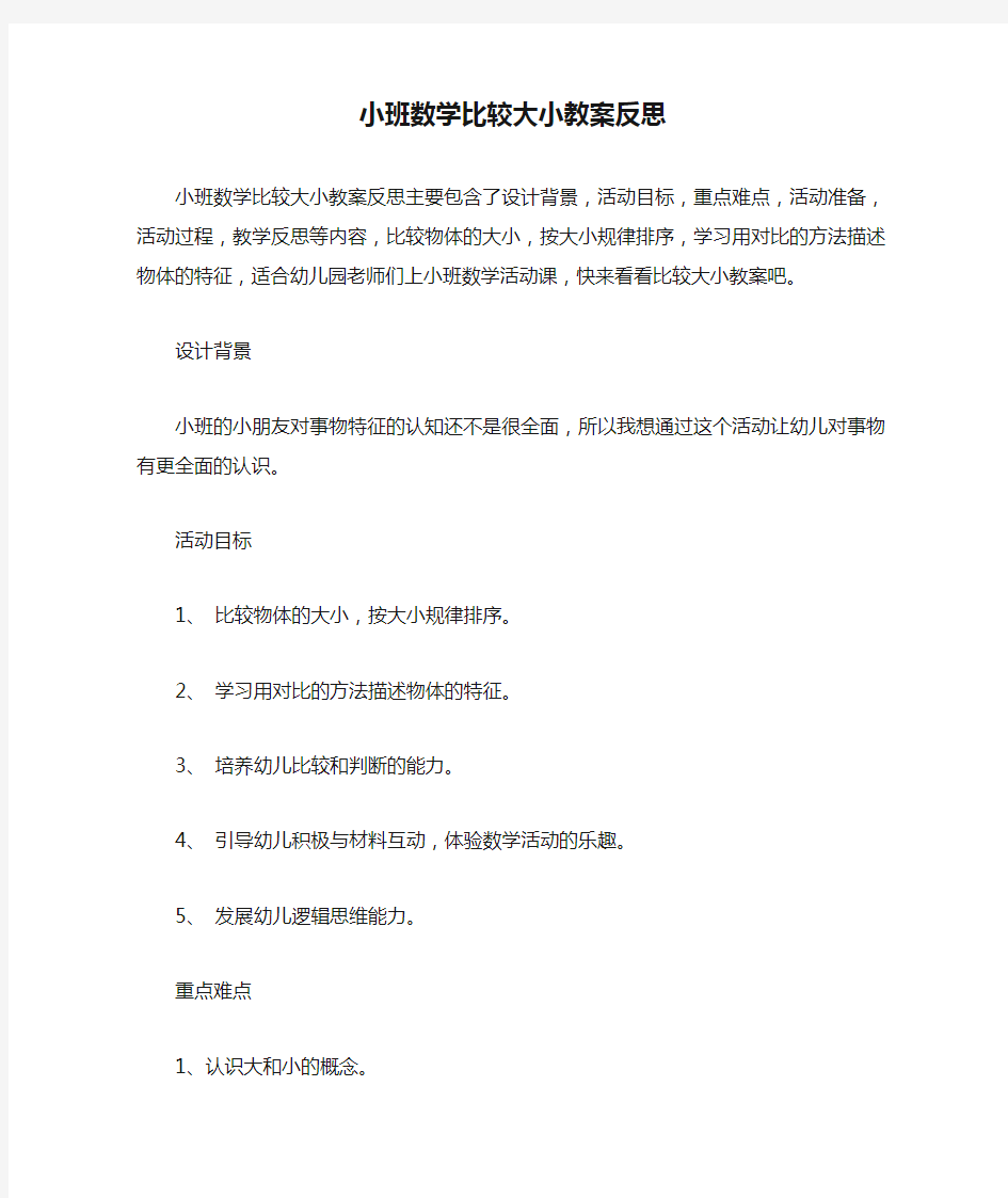 小班数学比较大小教案反思