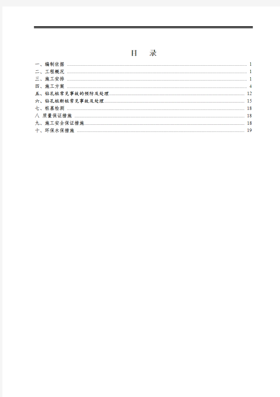 铁路桥梁钻孔灌注桩基础施工方案