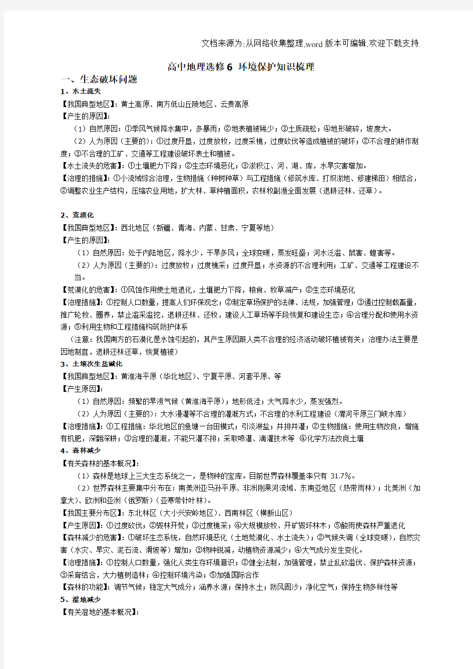 高中地理选修6环境保护知识梳理