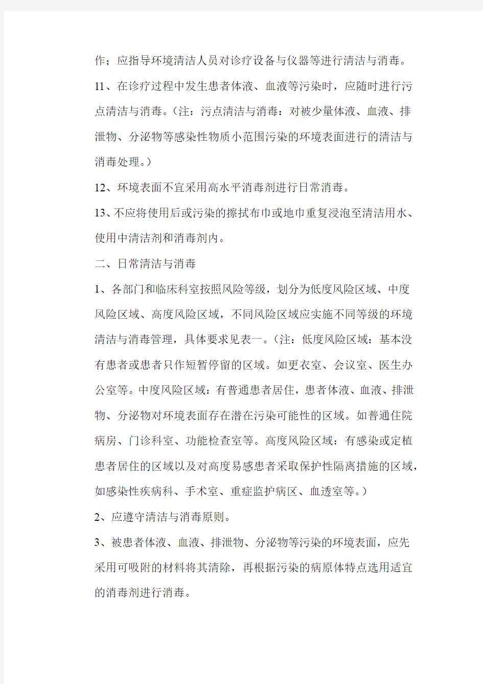 医院环境表面清洁与消毒制度