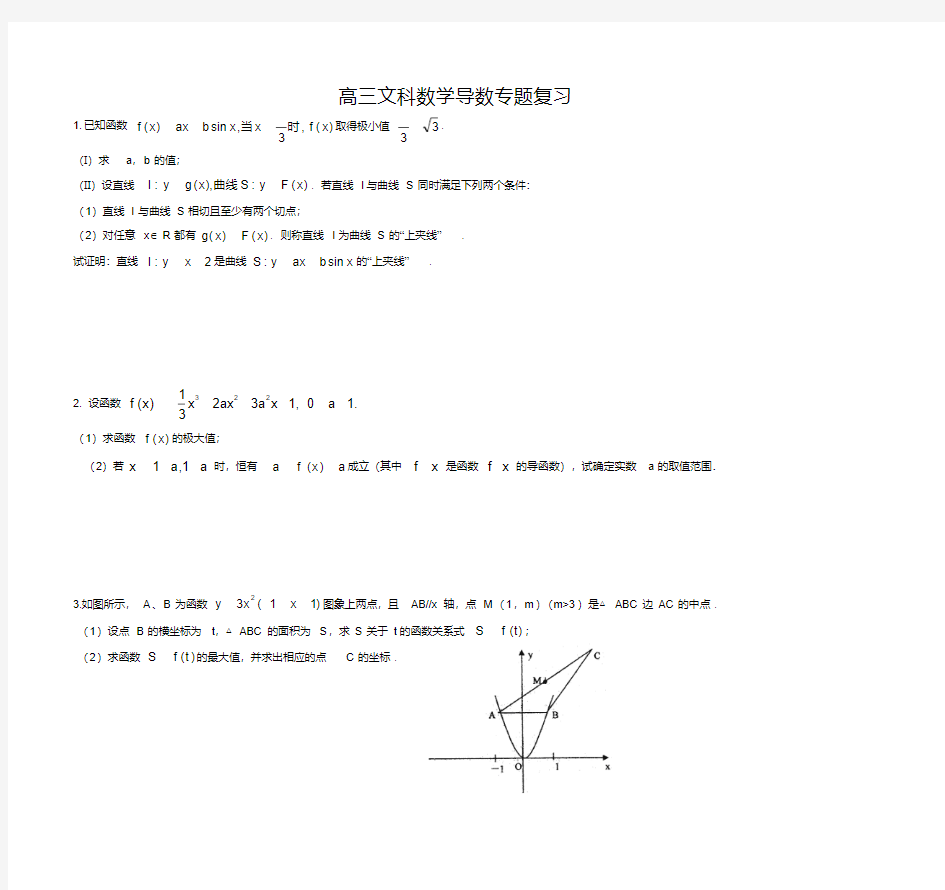 高三文科数学导数专题复习