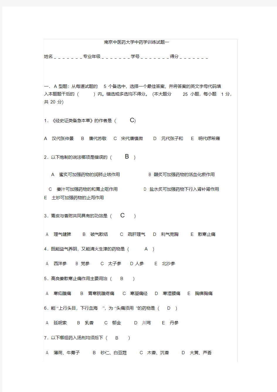 南京中医药大学中药学试卷一