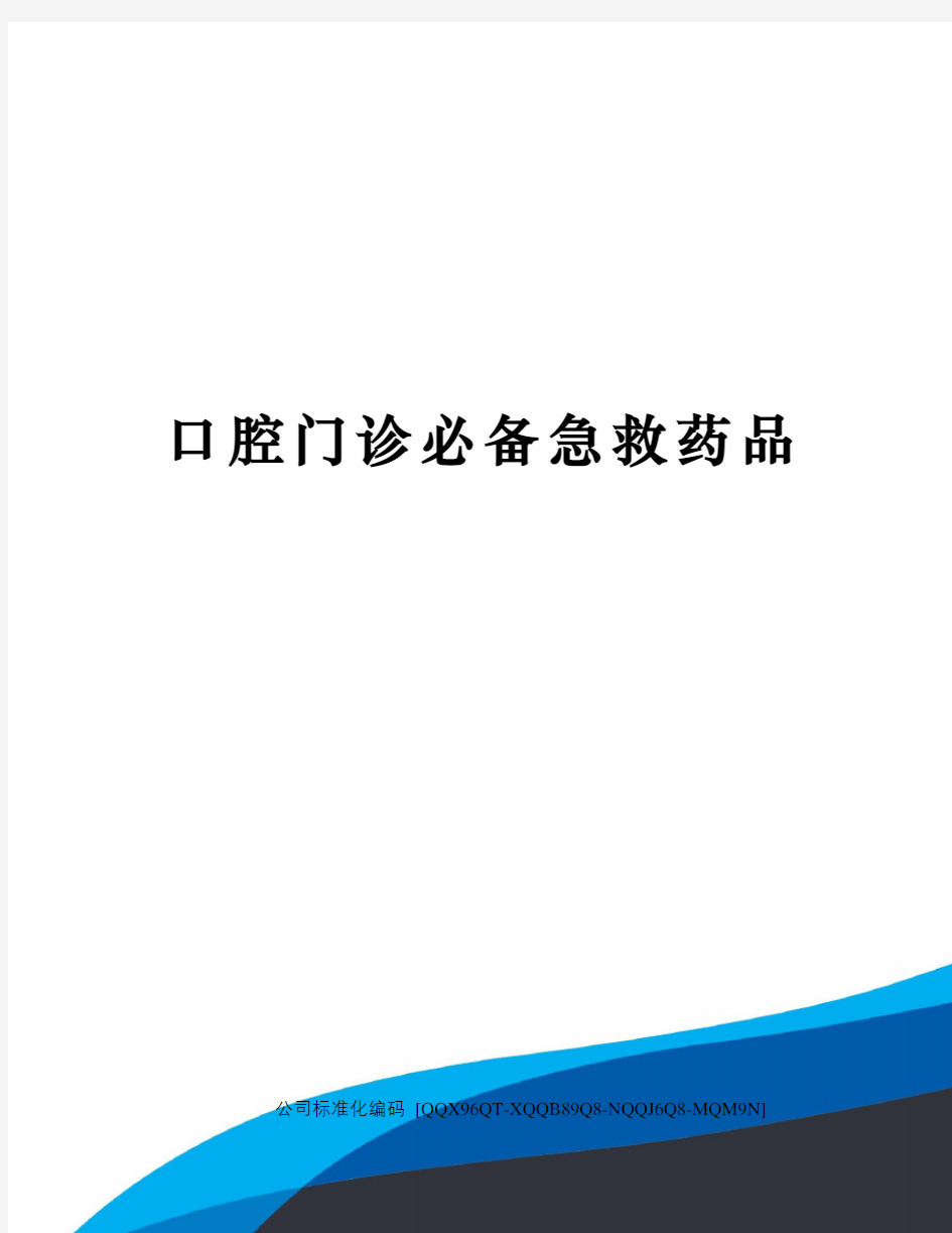 口腔门诊必备急救药品修订稿