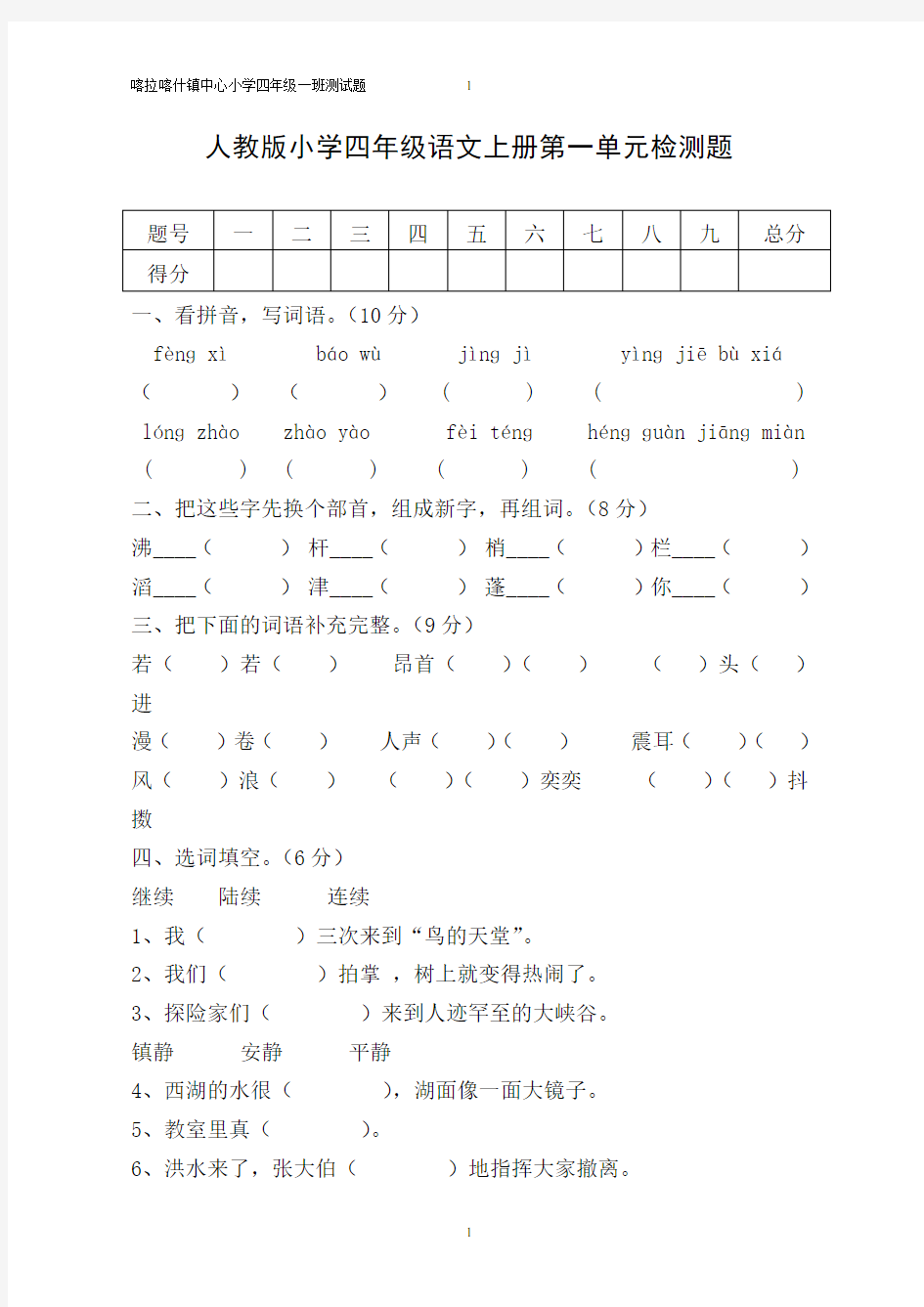 最新人教版小学四年级语文上册单元测试题及答案-全册