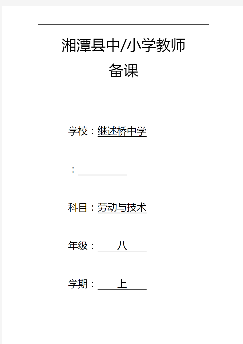 初中各年级劳动技术教案整套