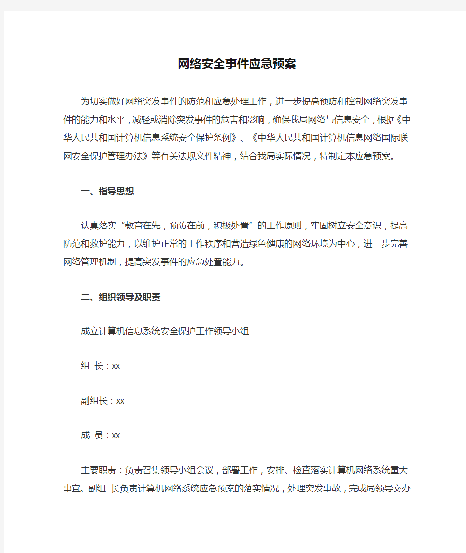 网络安全事件应急预案