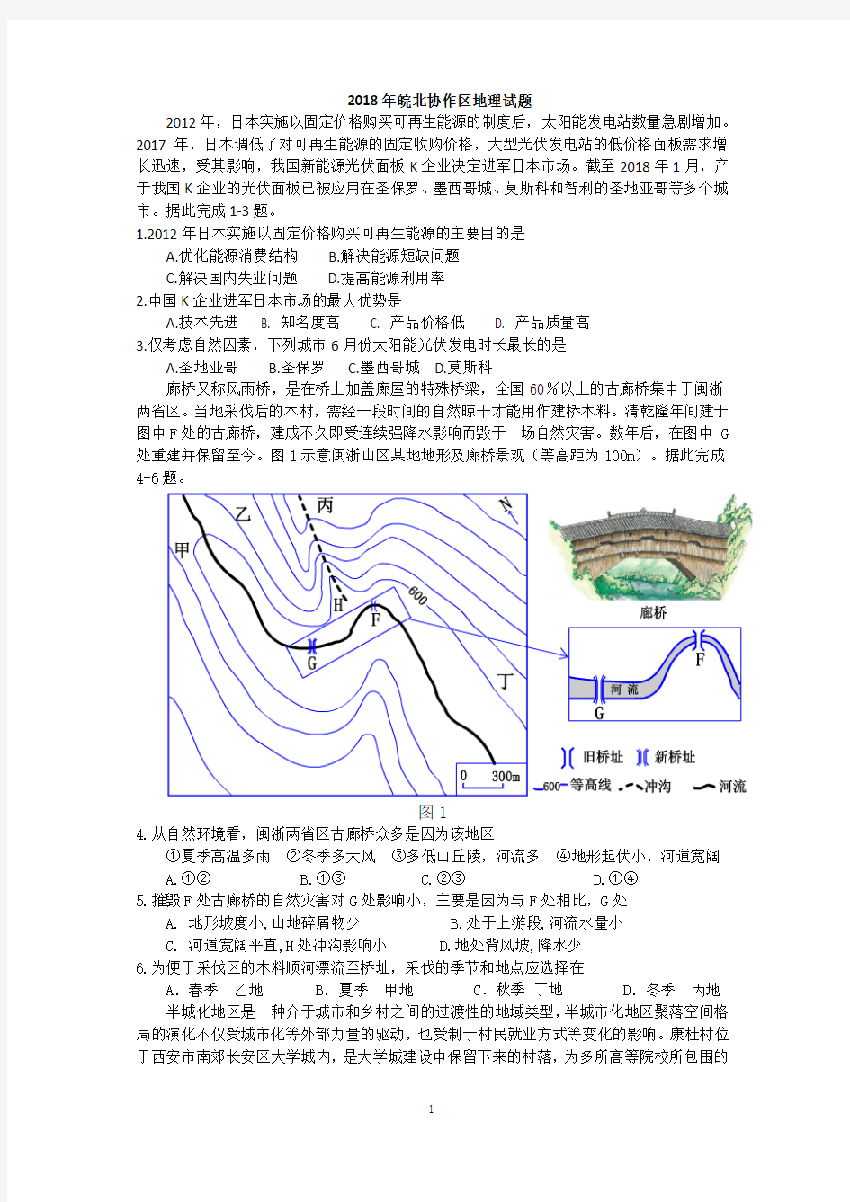 2018年皖北协作区地理试题