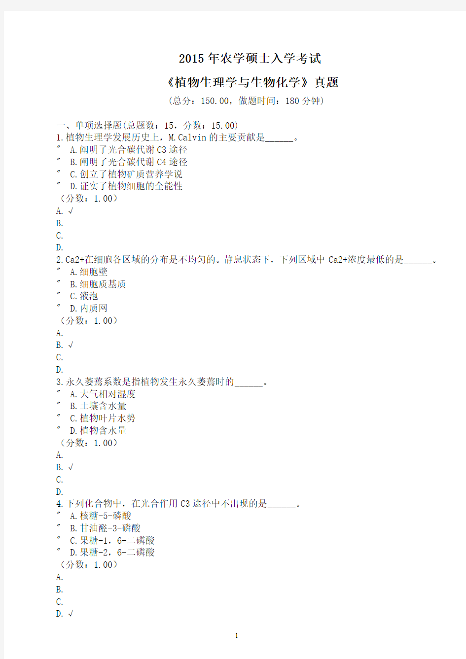 2015年农学硕士入学考试《植物生理学与生物化学》真题及答案