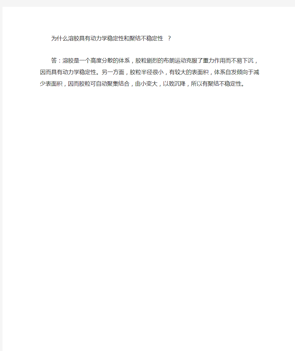 为什么溶胶具有动力学稳定性和聚结不稳定性