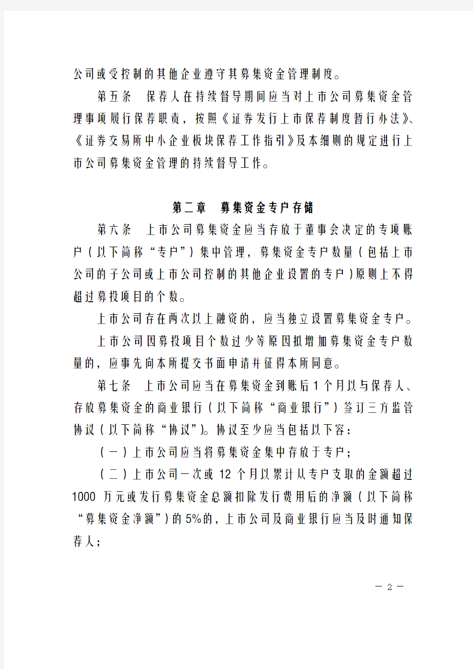 中小企业板上市公司募集资金管理细则