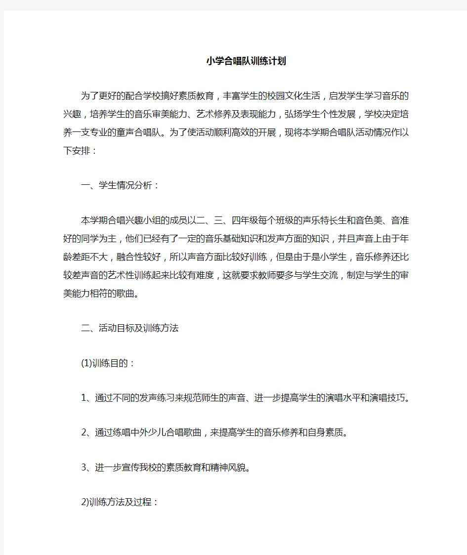 学校合唱队合唱班教学计划