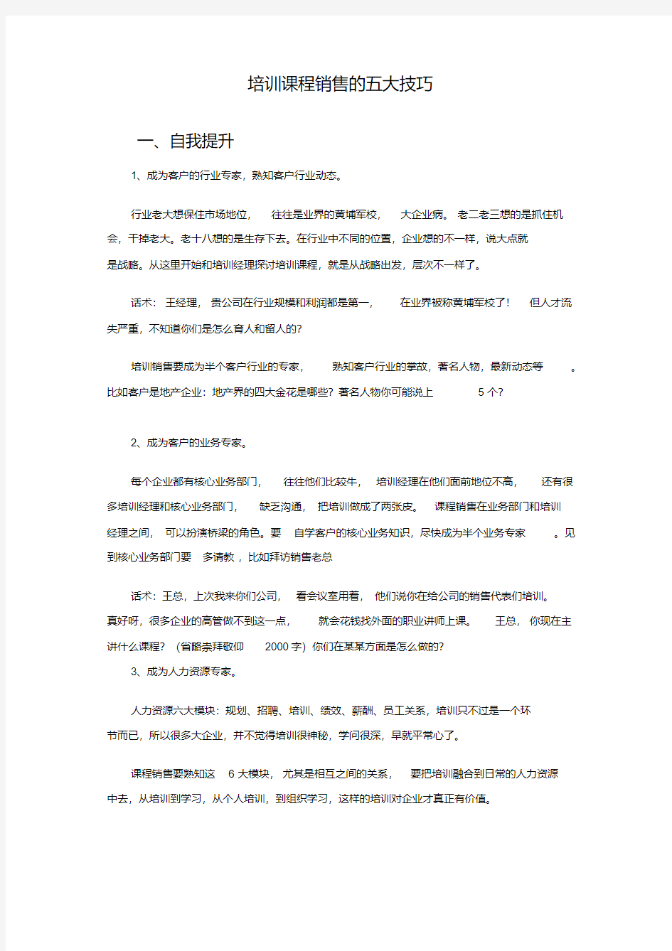 培训课程销售的五大技巧