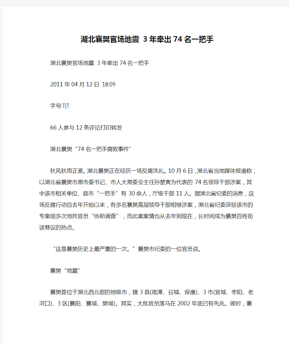 湖北襄樊官场地震 3年牵出74名一把手