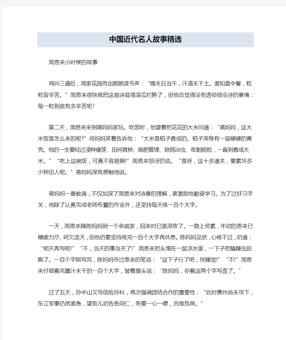 中国近代名人故事精选