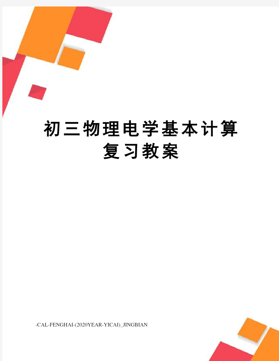 初三物理电学基本计算复习教案