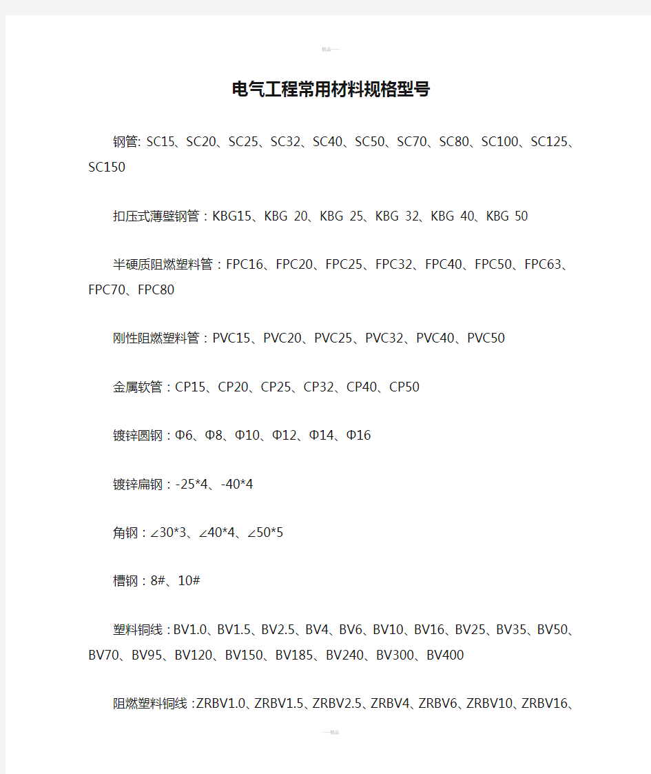 电气工程常用材料规格型号