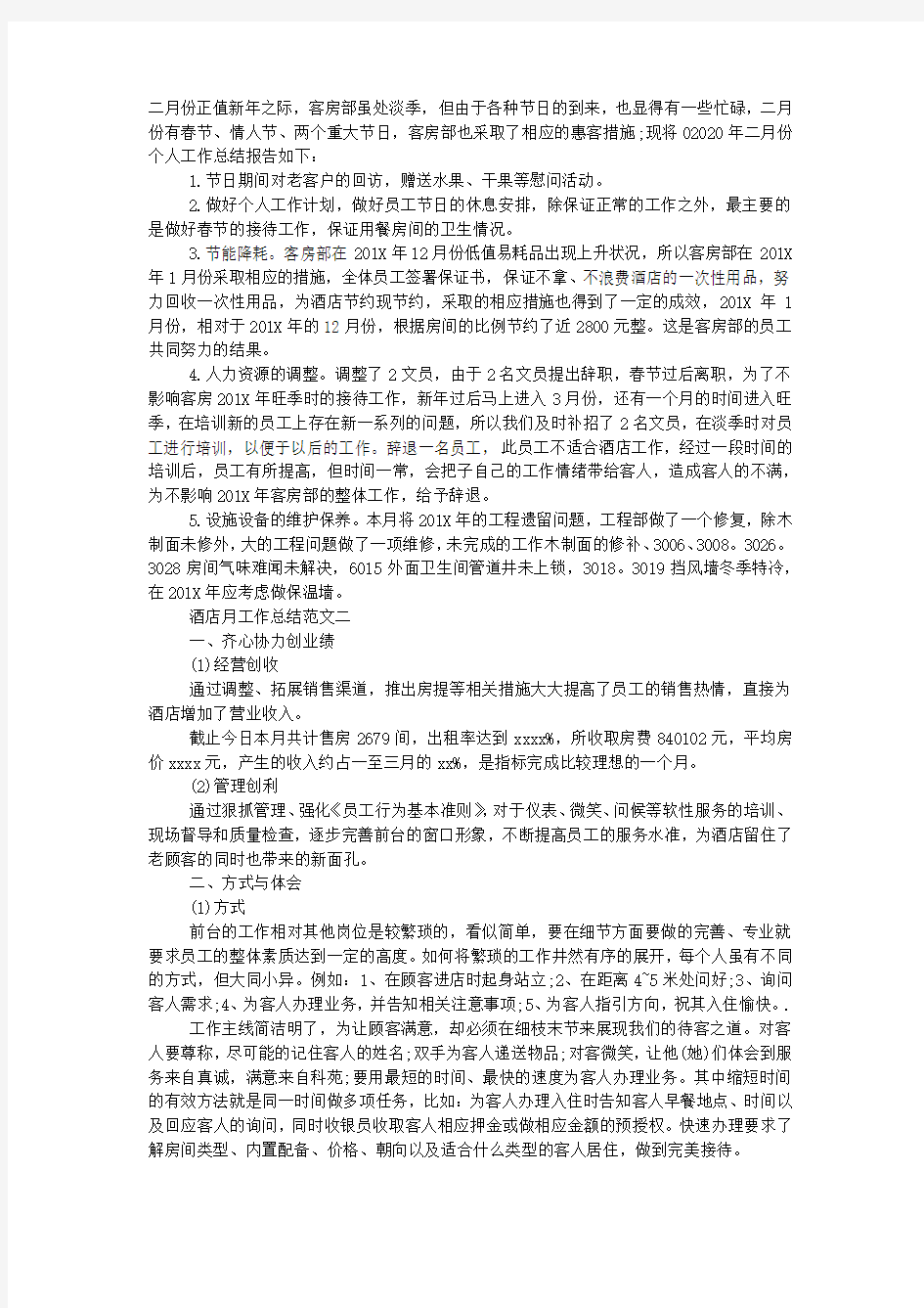 酒店月度工作总结范文.docx