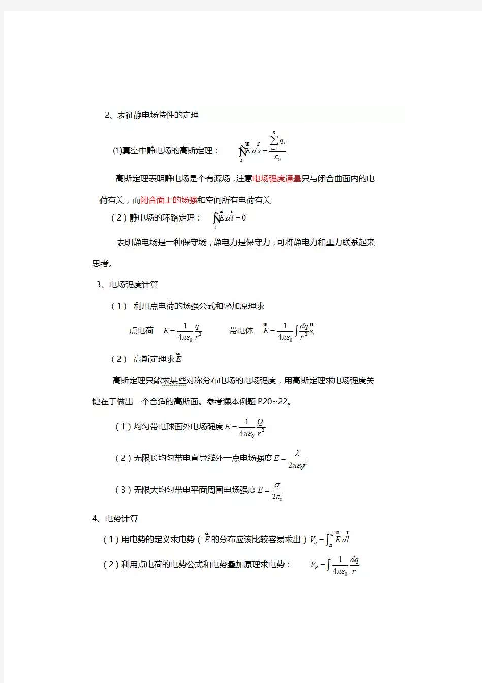 大学物理下册知识点汇总