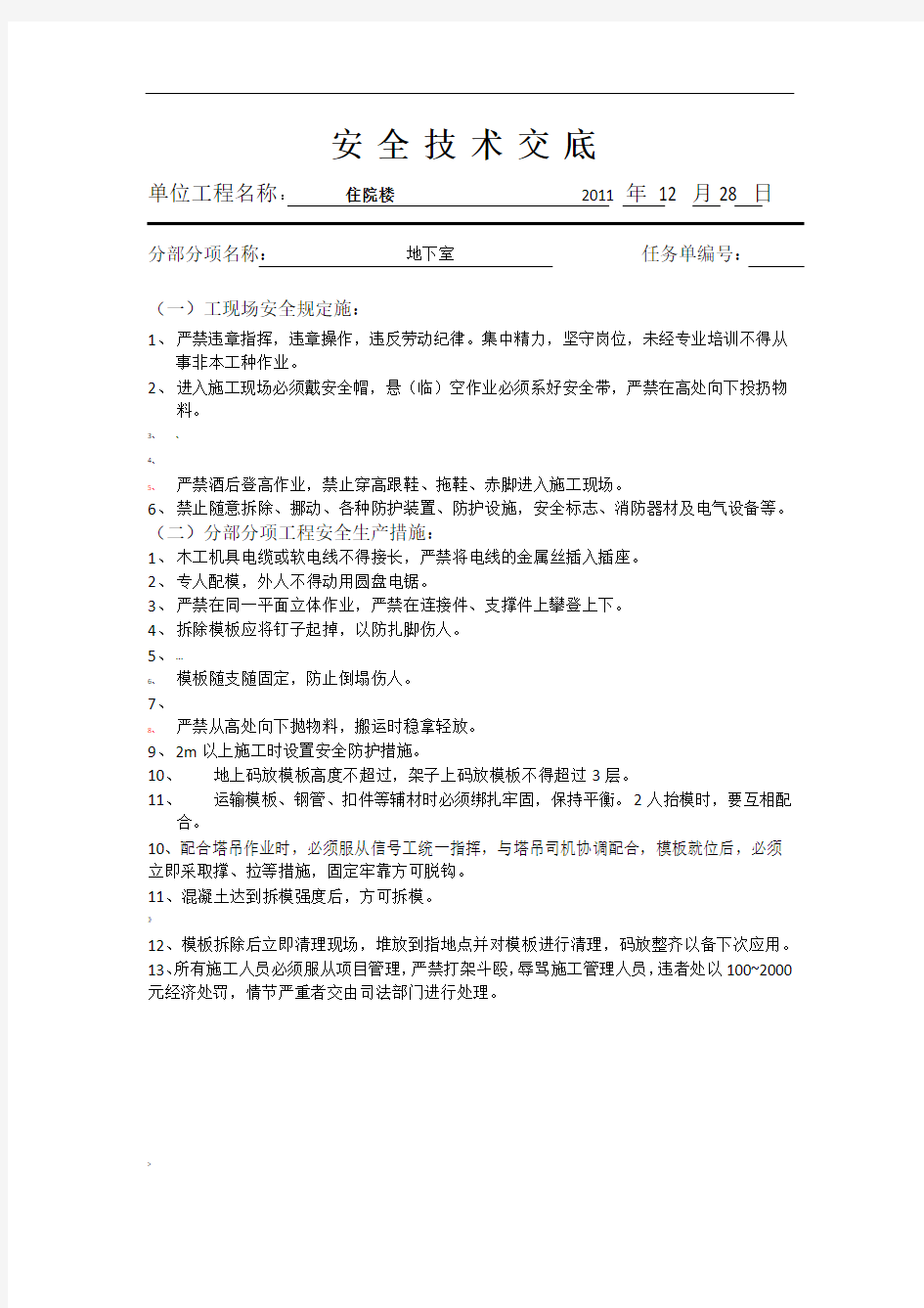 模板基础安全技术交底