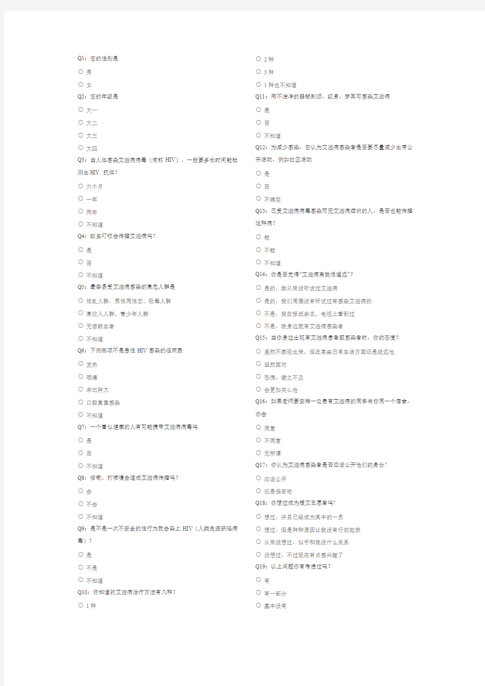 艾滋病知识问卷调查