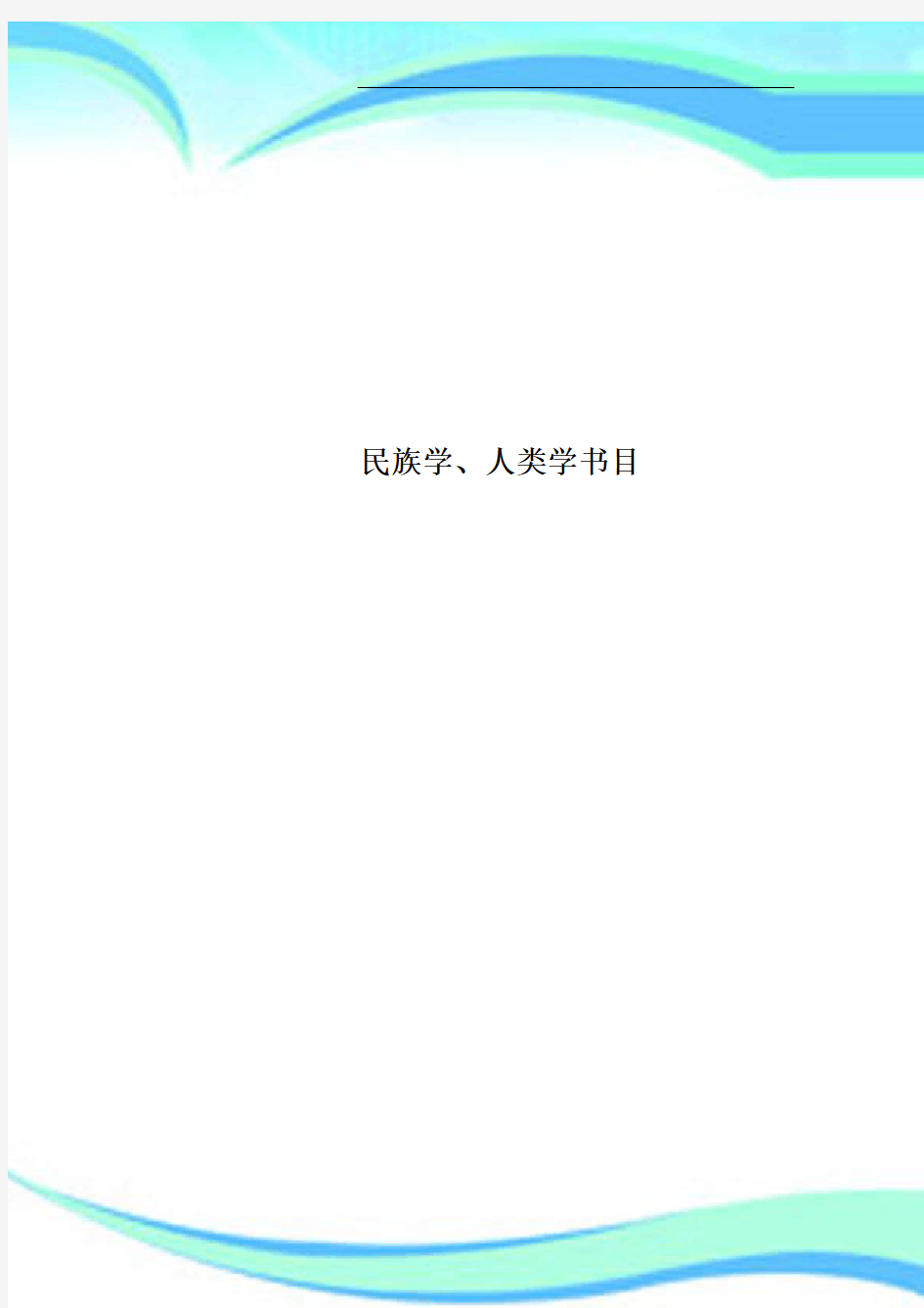 民族学、人类学书目