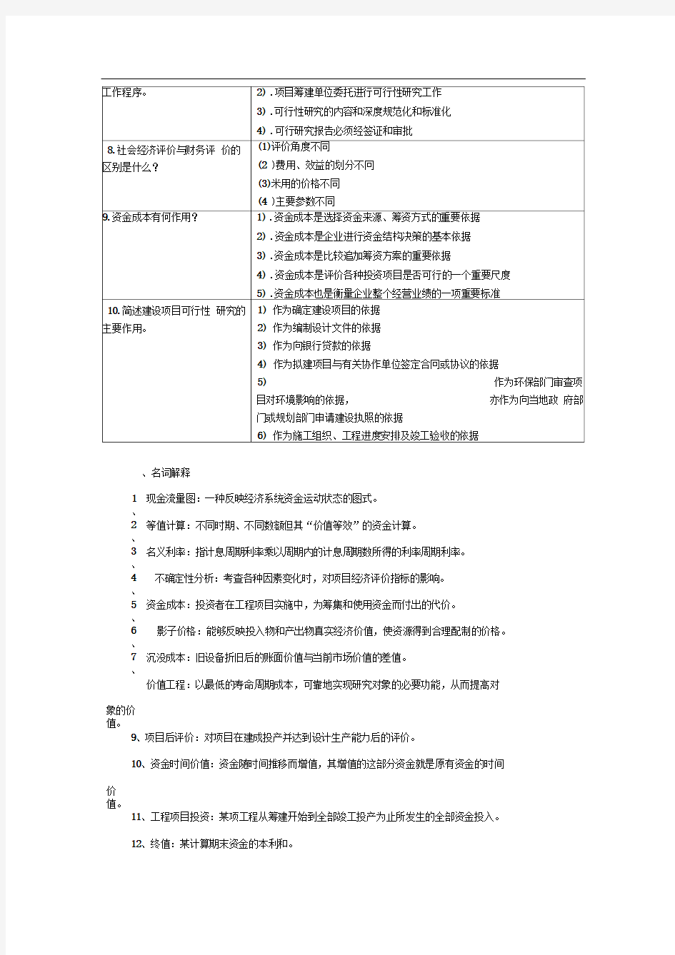 工程经济学模拟试题