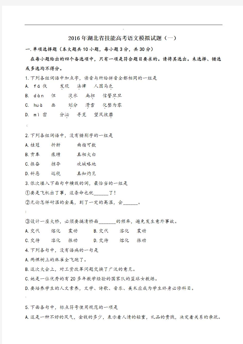 湖北省技能高考语文模拟试题(一)