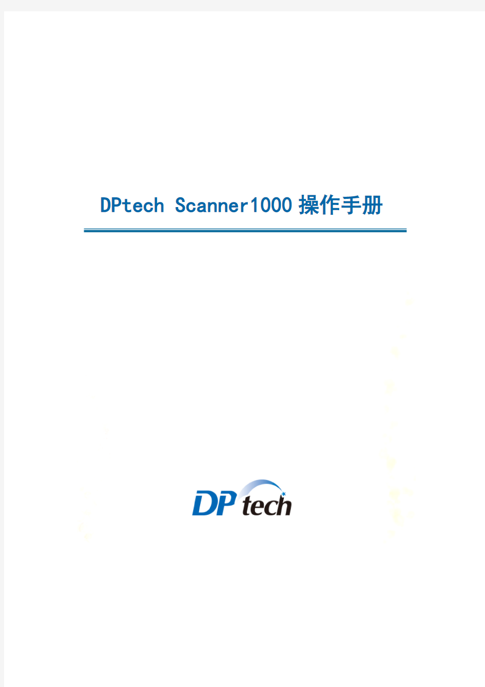 DPtech-Scanner1000系列漏洞扫描系统操作手册