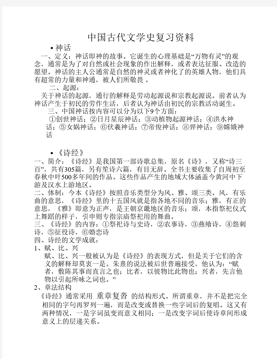 中国古代文学史复习资料