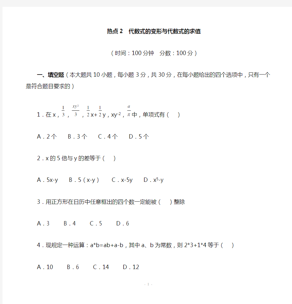 初中数学专题复习代数式的变形与代数式的求值(含答案)