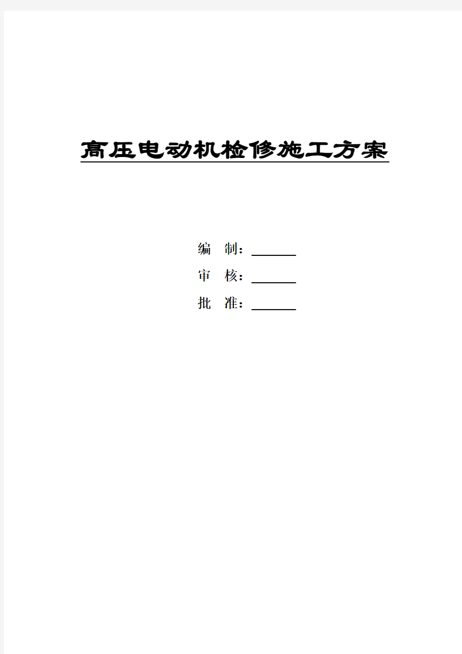 高压电动机检修施工方案