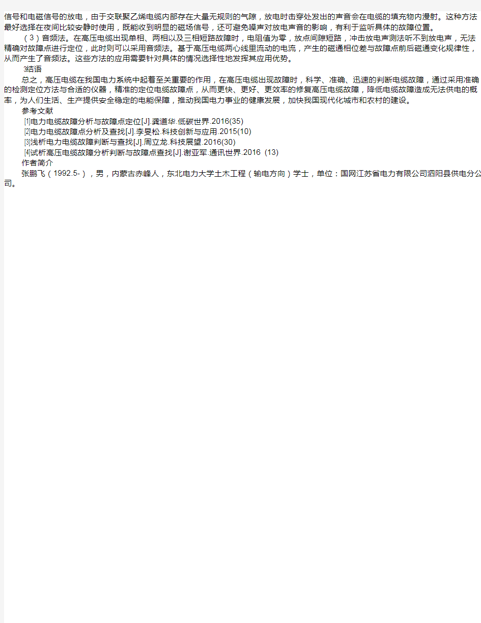 高压电缆故障分析判断与故障点查找      张鹏飞