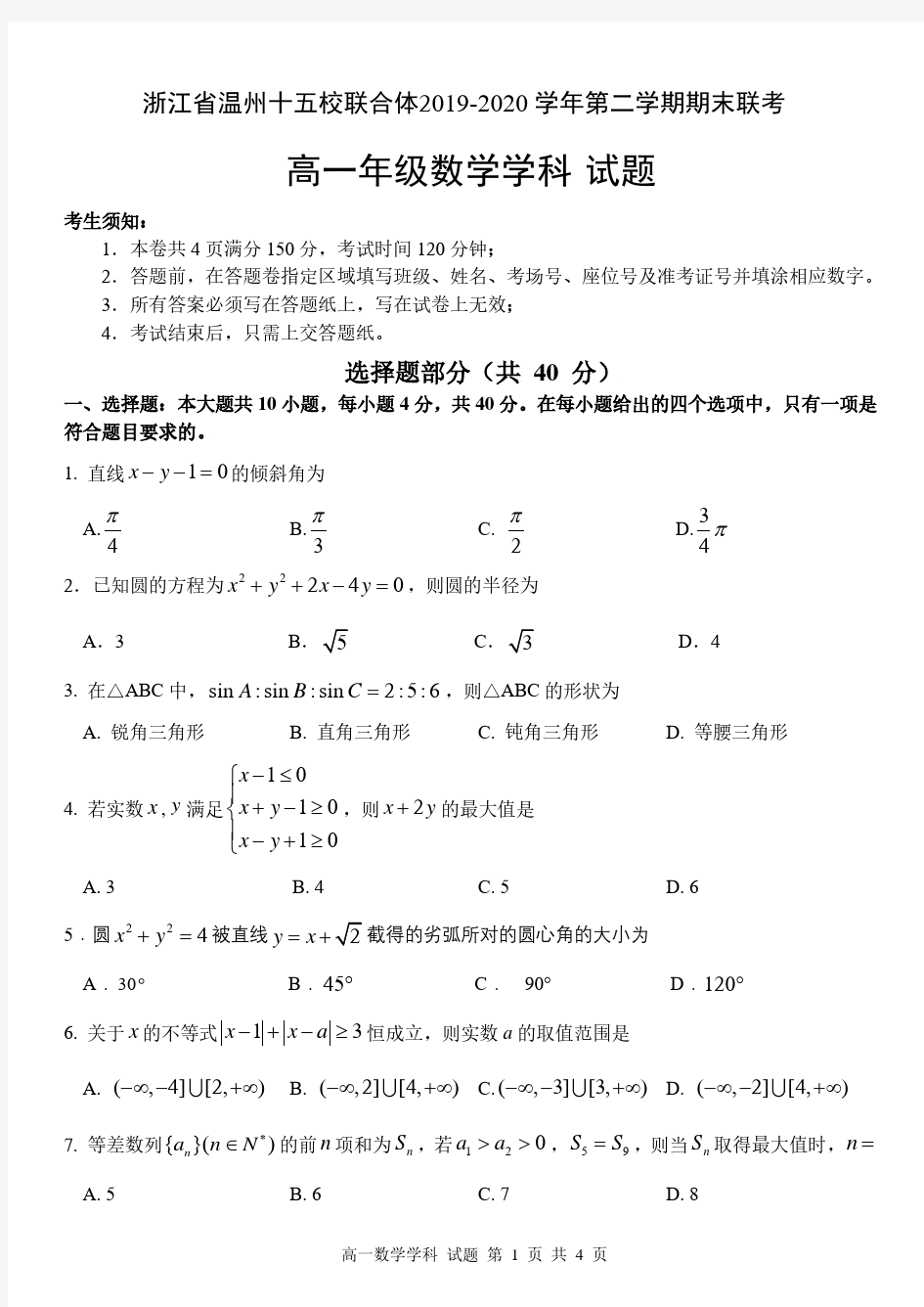 浙江省温州十五校联合体2019-2020学年第二学期期末联考高一数学试题(含答案)