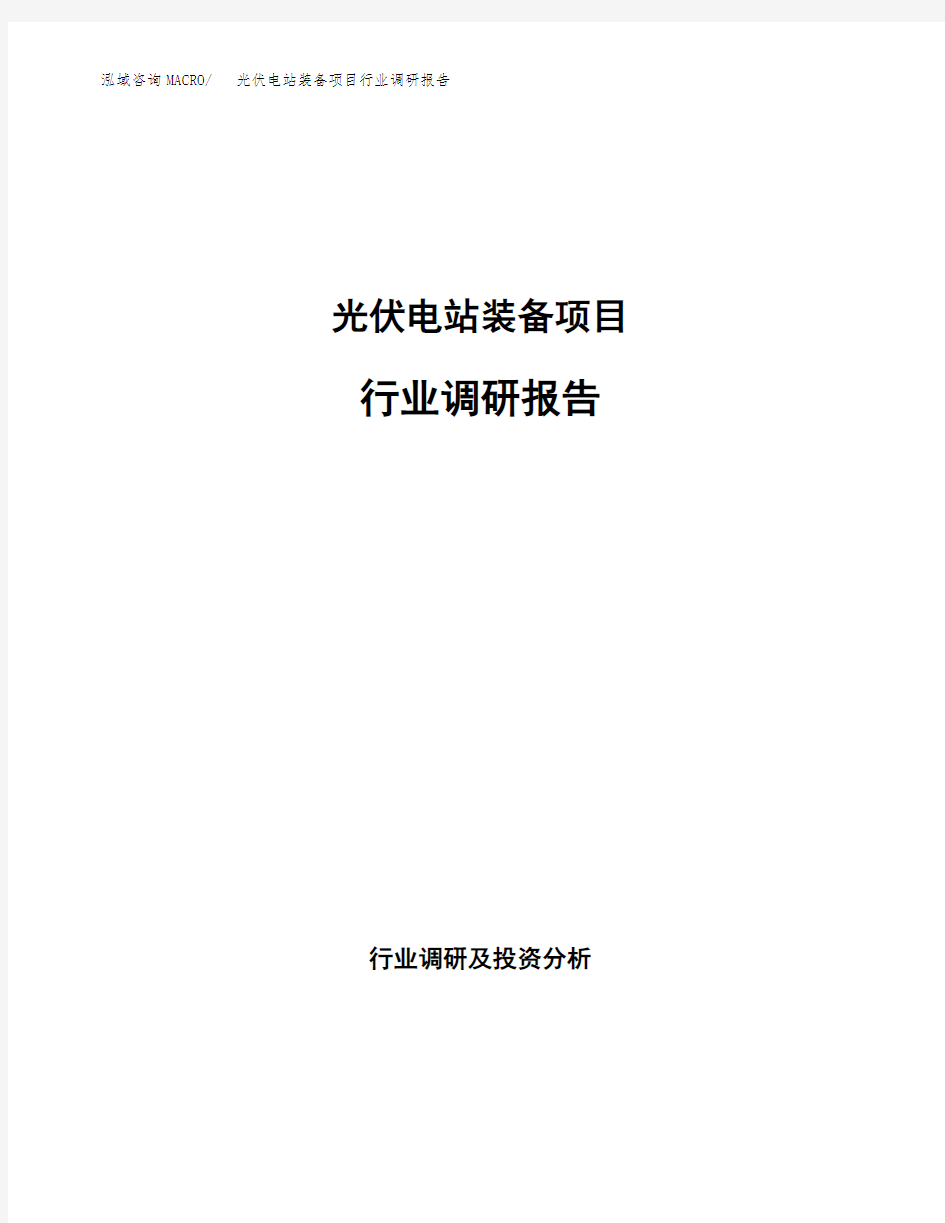 光伏电站装备项目行业调研报告