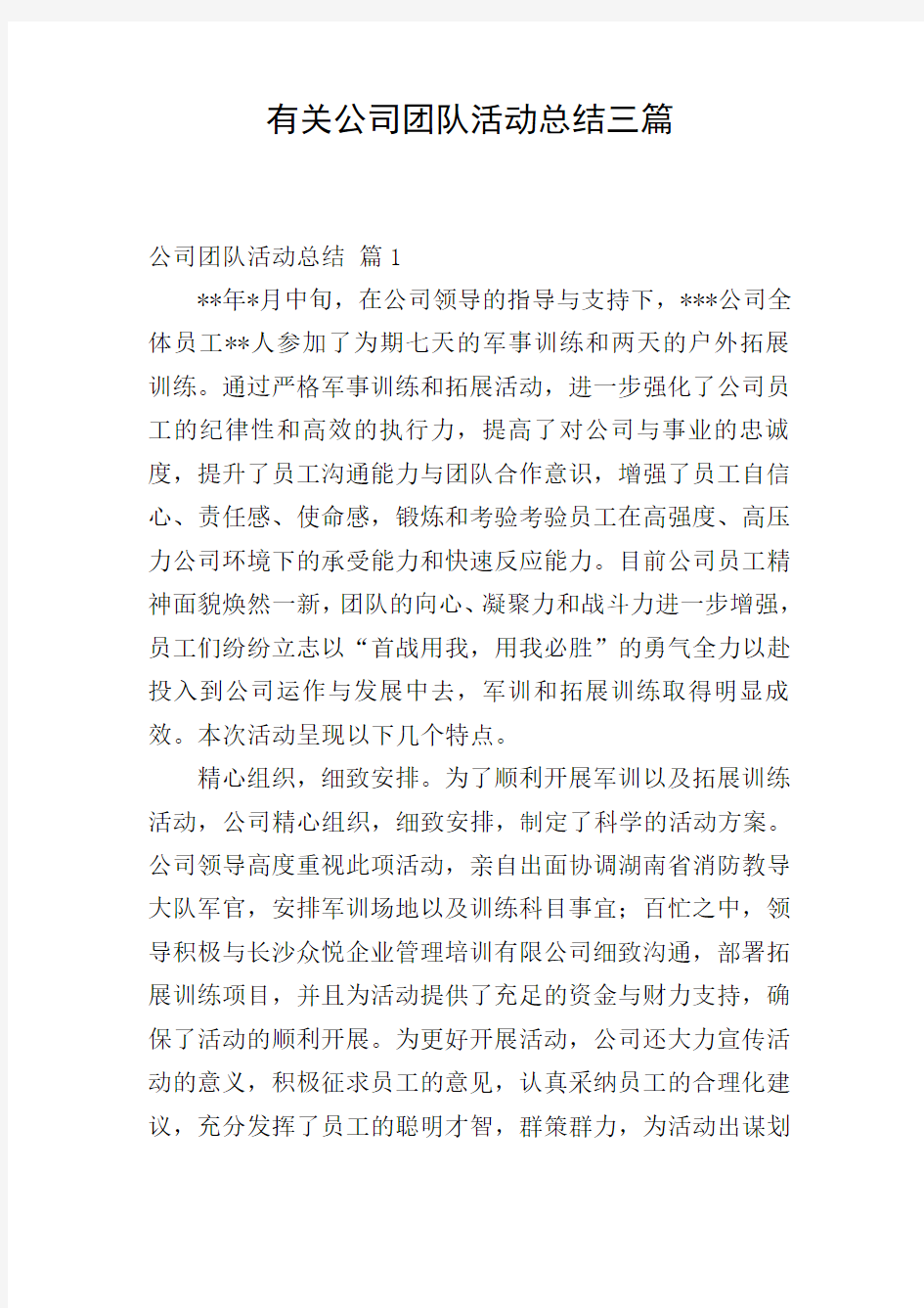 有关公司团队活动总结三篇