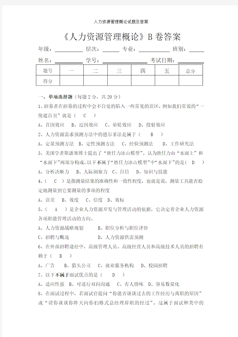 人力资源管理概论试题及答案