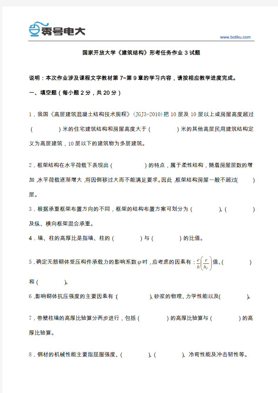 国家开放大学建筑结构形考任务作业3试题