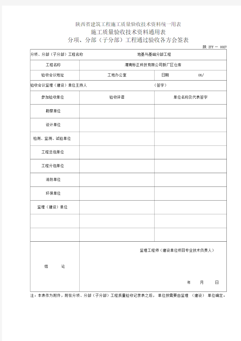 分项分部子分部工程通过验收各方会签表