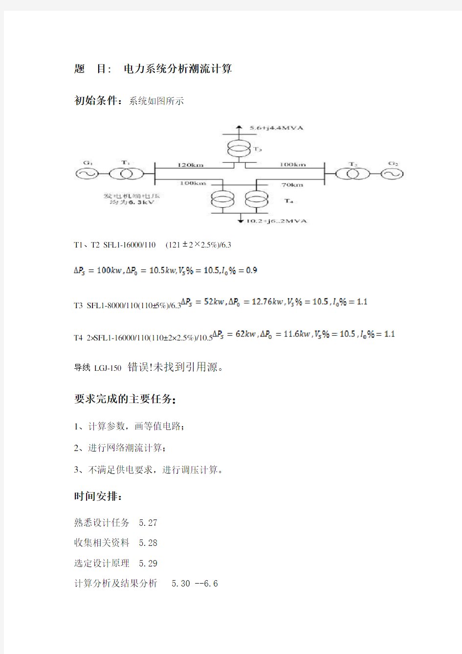 电力系统分析报告潮流计算