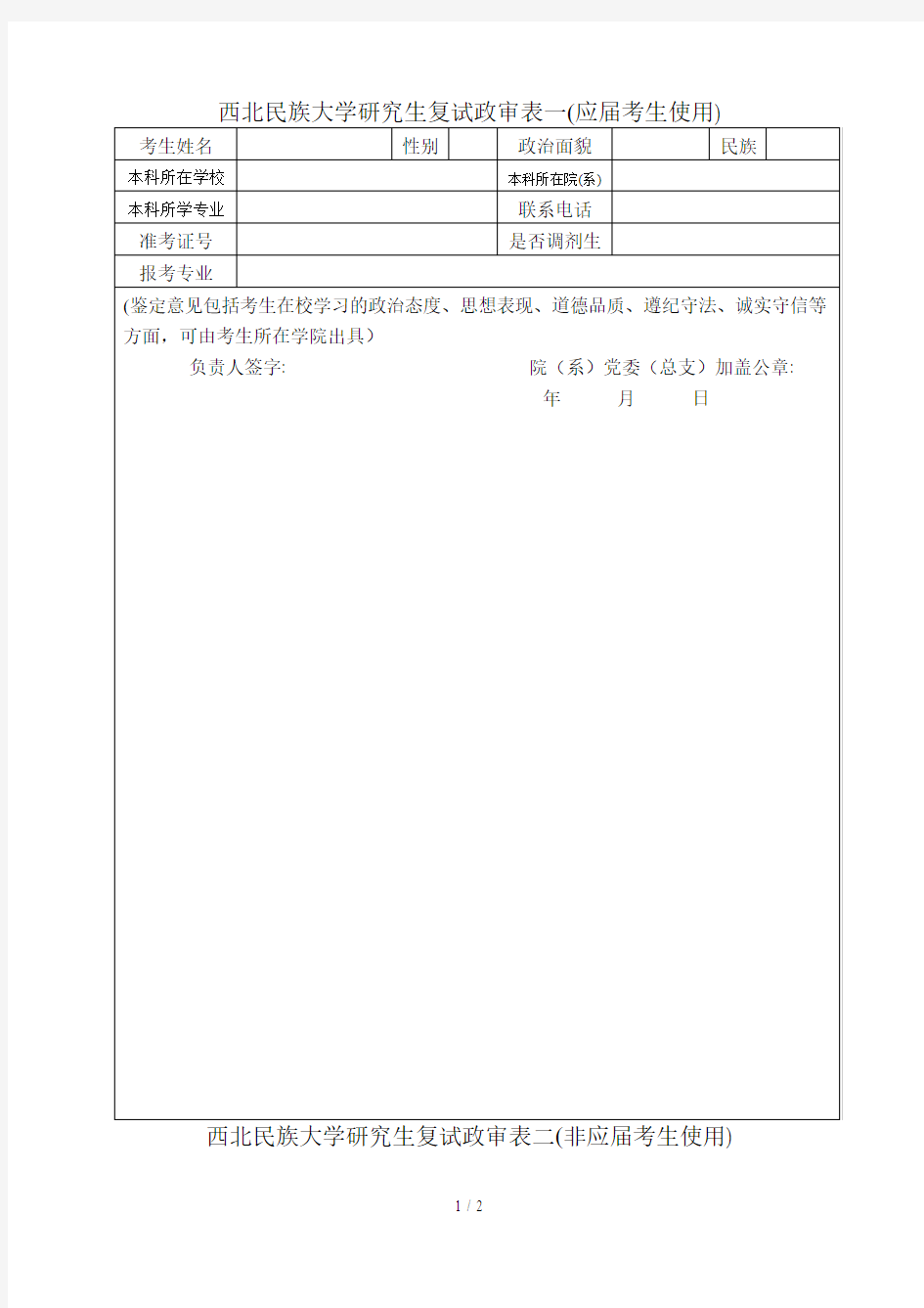 西北民族大学研究生复试政审表一