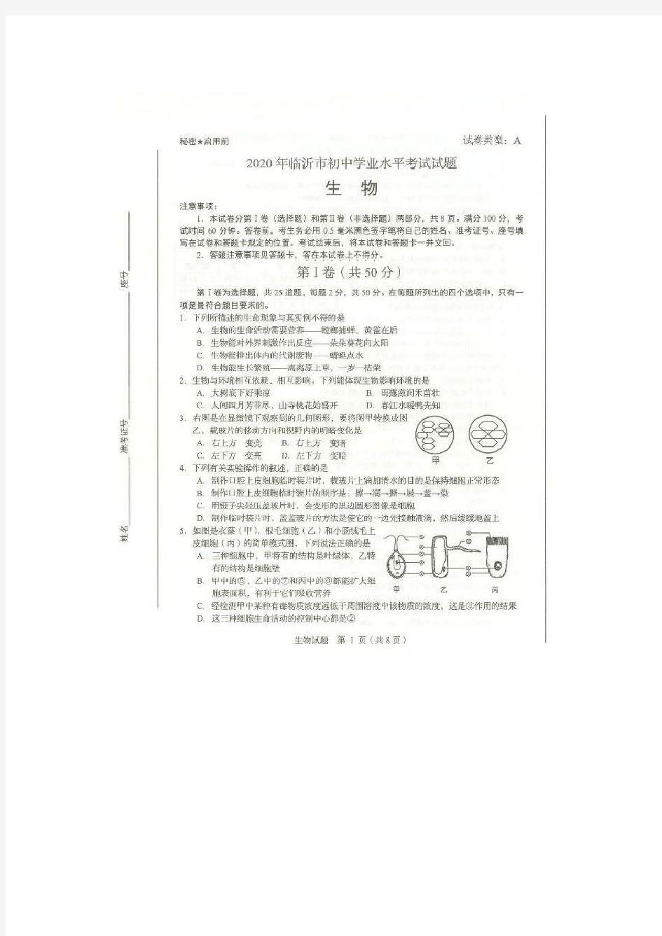 2020临沂中考生物试题