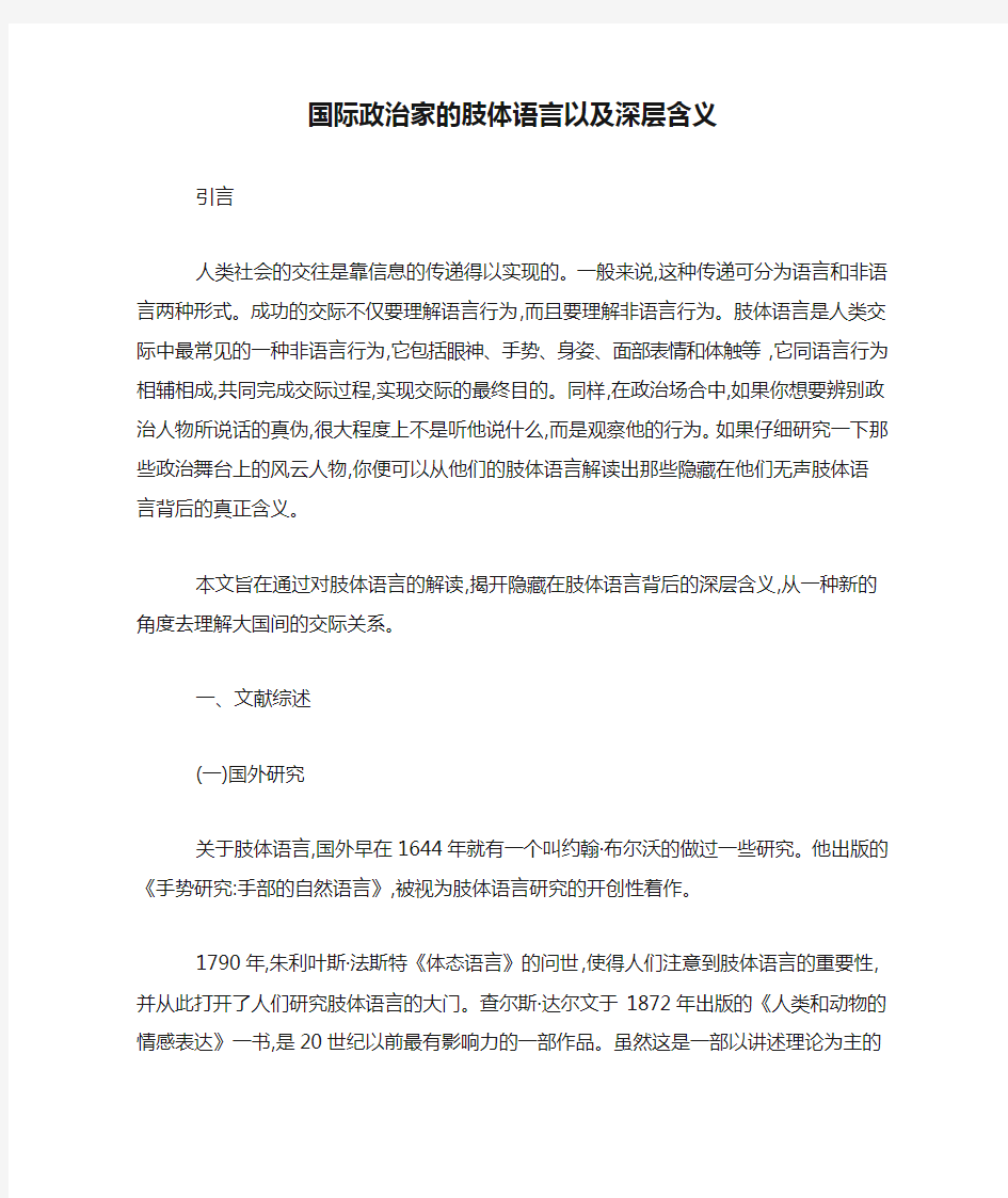 国际政治家的肢体语言以及深层含义