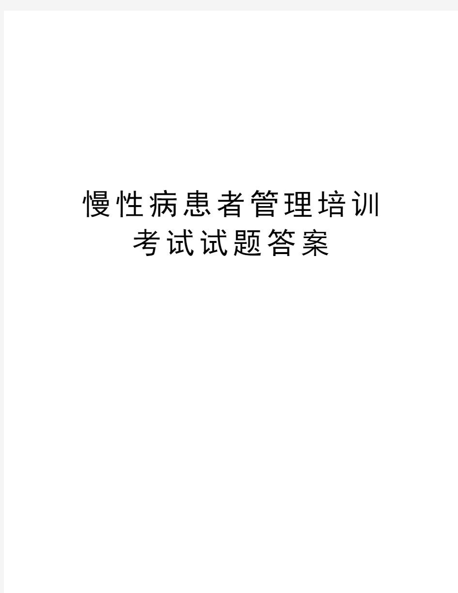 慢性病患者管理培训考试试题答案培训资料