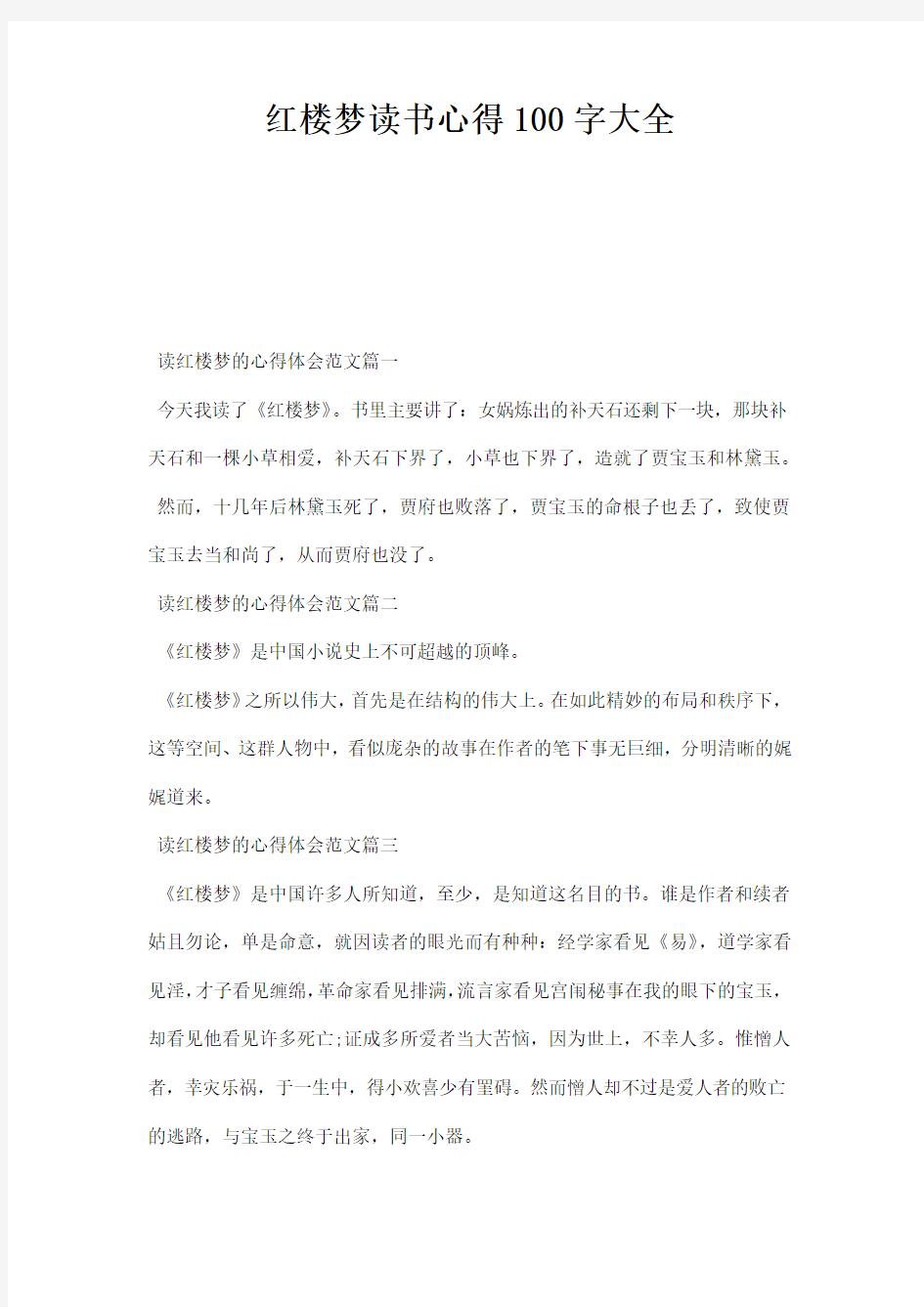 红楼梦读书心得字大全