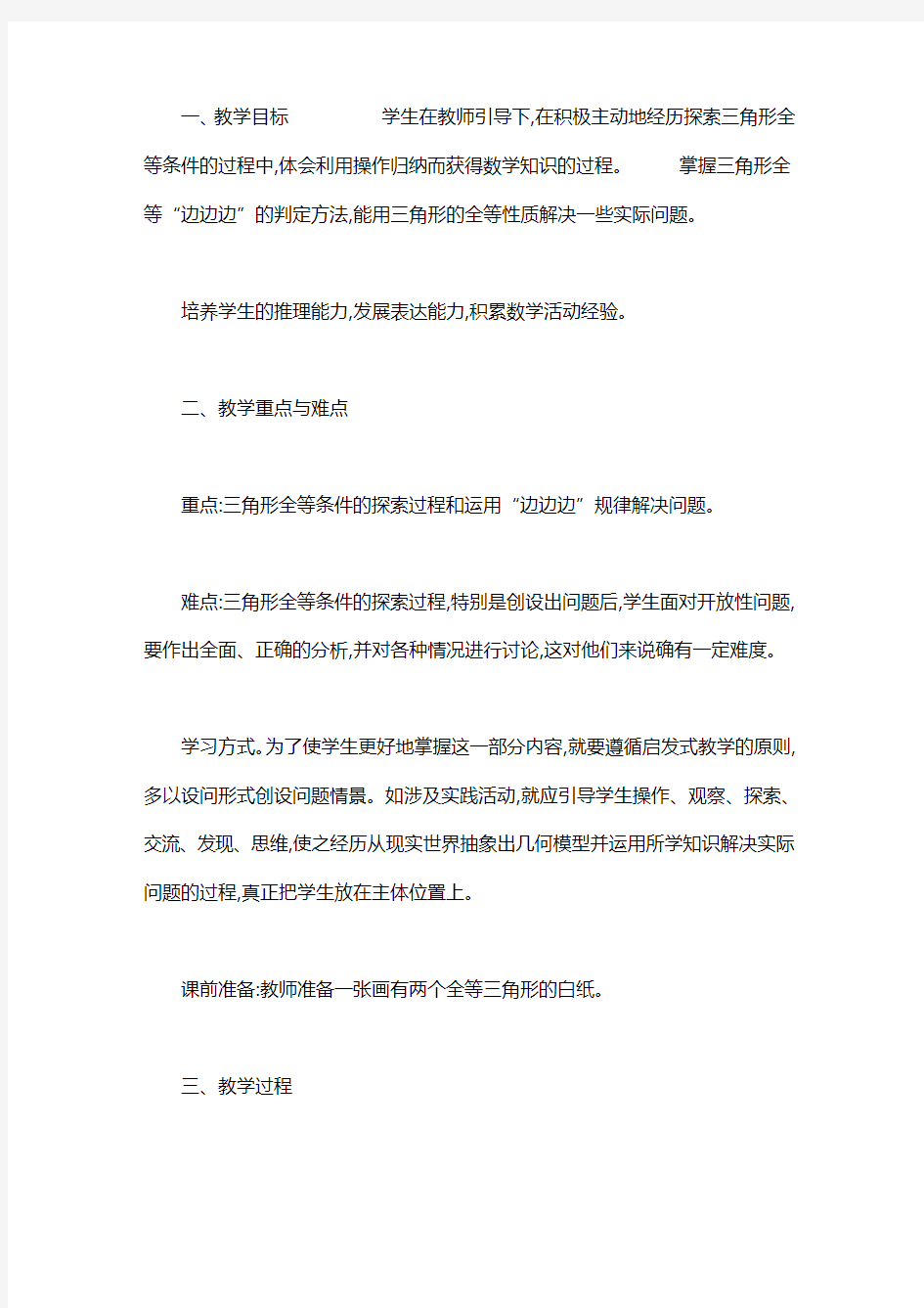 三角形全等的条件_探索三角形全等的条件(一)案例与评析word版