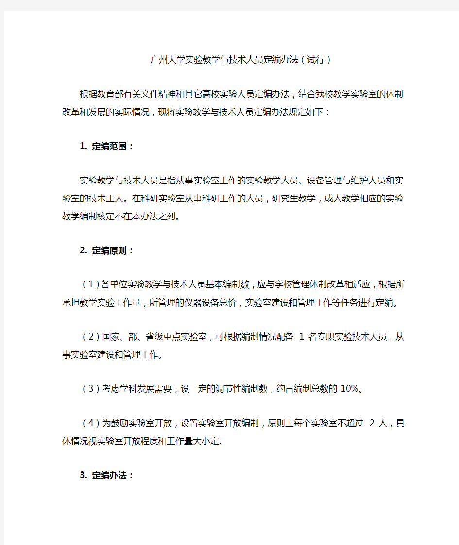 广州大学实验教学与技术人员定编办法(试行)